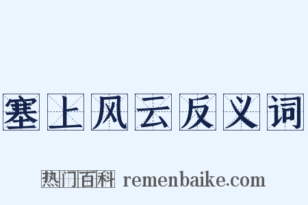 塞上风云反义词是什么意思的图片